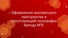 Оформление выставочного пространства и сопутствующей полиграфии бренда МТС