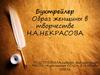 Образ женщины в творчестве Н.А. Некрасова