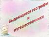 Выдающиеся географы и путешественники. Джеймс Кук