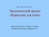 Кормушка для птиц. Экологический проект