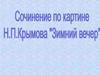 Сочинение по картине Н.П. Крымова "Зимний вечер"
