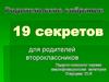 19 секретов для родителей второклассников