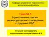 Нравственные основы антикоррупционного поведения сотрудника ОВД. Тема №5