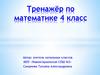 Тренажёр по математике  (4 класс)