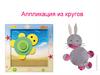 Аппликация из кругов