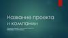Название проекта и компании. Шаблон
