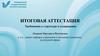 Итоговая аттестация. Требования к структуре и содержанию