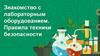 Знакомство с лабораторным оборудованием. Правила техники безопасности