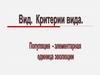 Вид. Критерии вида. Популяция