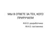 Мы в ответе за тех, кого приручили