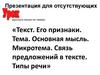 Текст. Его признаки. Тема. Основная мысль. Микротема. Связь предложений в тексте. Типы речи