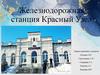 Железнодорожная станция Красный Узел