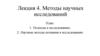 Методы научных исследований  (лекция 4)