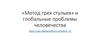 Организация по решению проблемы, ее задачи и методы