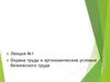 Охрана труда и эргономические условия безопасного труда. Лекция №1