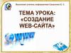 Создание web-сайтов