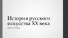 История русского искусства XX века. Модерн
