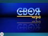 Своя игра