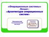Архитектура операционных систем