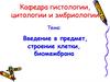 Введение в предмет, строение клетки, биомембрана