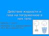Действие жидкости и газа на погруженное в них тело. Физика, 7 класс