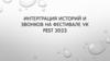 Интеграция историй и звонков на фестивале VK Fest 2023