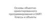 Основы объектно-ориентированного программирования в DART: классы и объекты