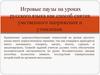 Игровые паузы на уроках русского языка как способ снятия умственного напряжения и утомления