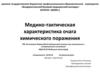 Медико - тактическая характеристика очага химического поражения