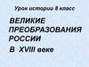 Начало правления Петра I. Урок истории. 8 класс
