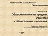Обществознание как предмет. Общество и общественные отношения