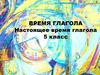 Время глагола. Настоящее время глагола. 5 класс