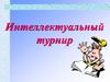 Интеллектуальный турнир по русскому языку