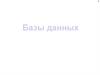 Базы данных.  Что такое информационная система?