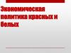 Экономическая политика красных и белых