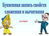 Буквенная запись свойств сложения и вычитания