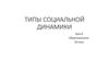 Типы социальной динамики. Обществознание. Урок 8. 10 класс