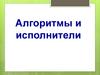 Алгоритмы и исполнители
