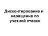 Дисконтирование и наращение по учетной ставке