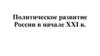 Политическое развитие России в начале XXI в. Отставка Президента Б.Н. Ельцина