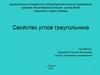 Свойство углов треугольника. Виды углов