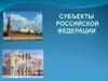 Субъекты Российской Федерации
