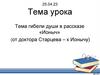 Тема гибели души в рассказе «Ионыч» (от доктора Старцева – к Ионычу)