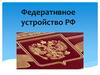 Федеративное устройство РФ