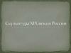 Скульптура XIX века в России
