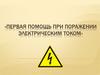 Первая помощь при поражении электрическим током