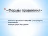 Формы правления