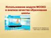 Оценка качества образования - интегральная характеристика системы образования, отражающая степень соответствия реальных