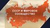 СССР и мировое сообщество