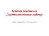 Весёлая переменка (математические задачи). Для учащихся 5-6 классов